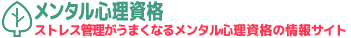 心理カウンセラー資格の情報サイト
