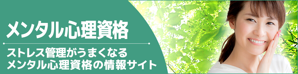心理カウンセラー資格の情報サイト