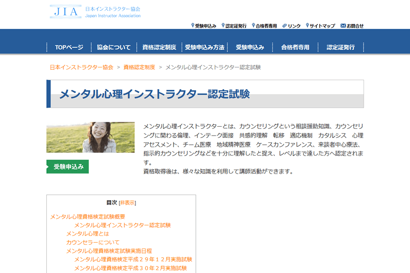 メンタル心理インストラクター資格（JIA）