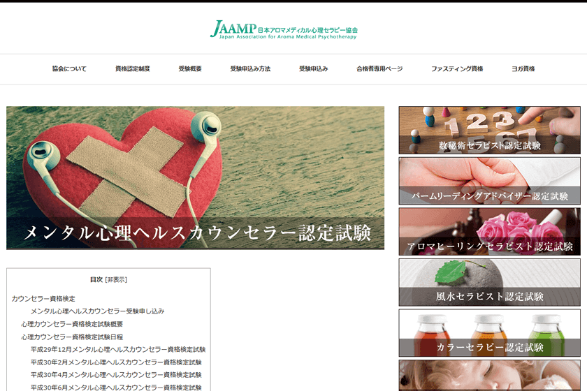 メンタル心理ヘルスカウンセラー資格（JAAMP）